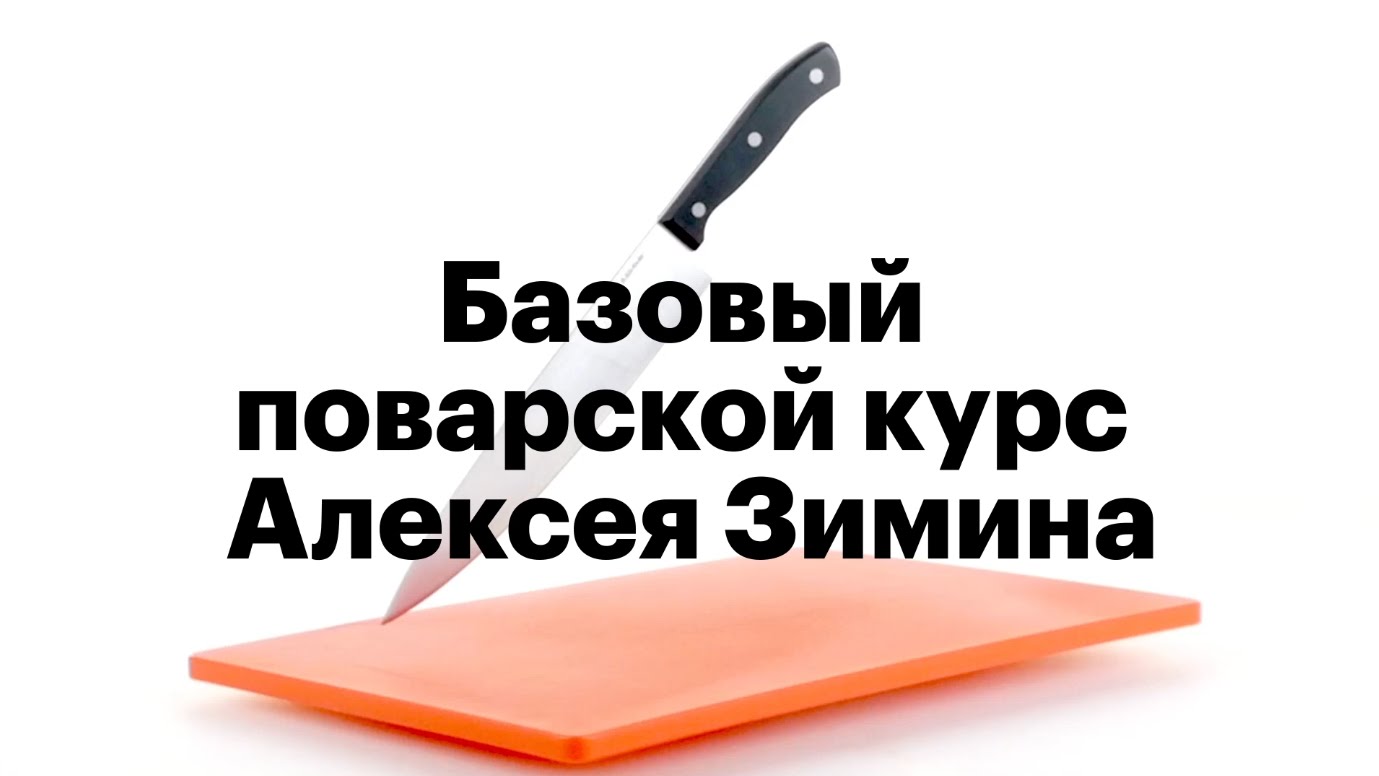 Базовый поварской курс Алексея Зимина (2017)_0.jpg